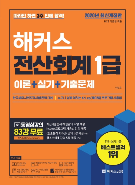 2020 해커스 전산회계 1급 이론+실기상편
