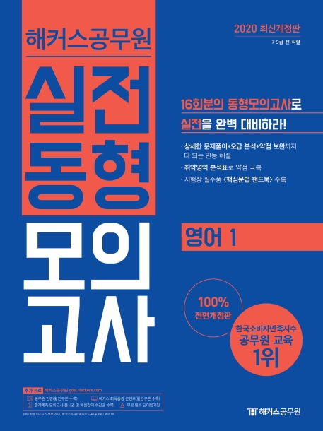 2020 해커스공무원 실전동형모의고사 영어 1