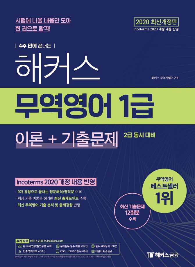 2020 해커스 무역영어 1급 이론+기출문제