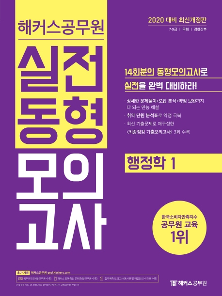 2020 해커스공무원 실전동형모의고사 행정학 1