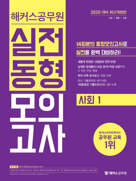 2020 해커스공무원 실전동형모의고사 사회 1