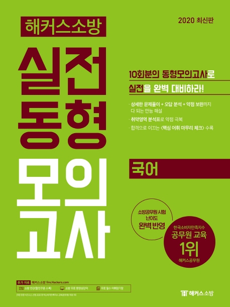 2020 해커스소방 실전동형모의고사 국어