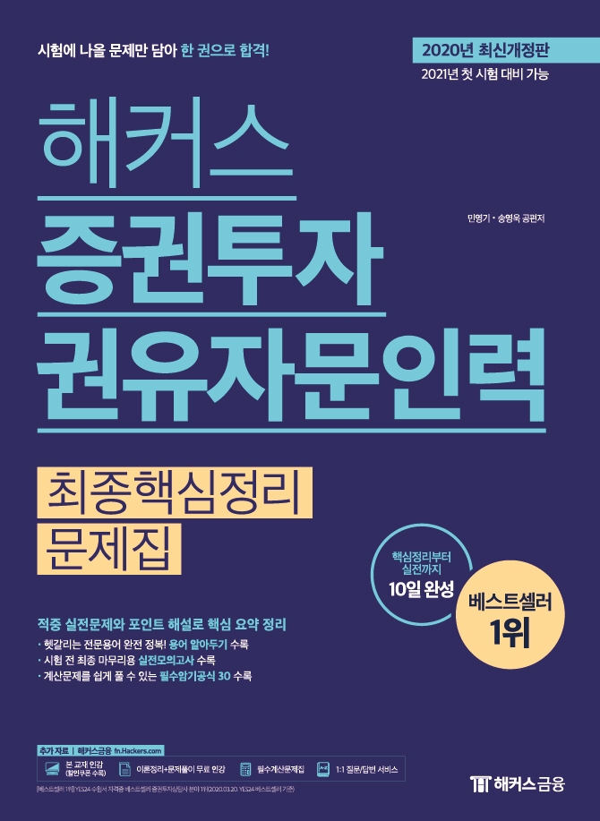 해커스 증권투자권유자문인력 최종핵심정리문제집(2020년 최신개정판)