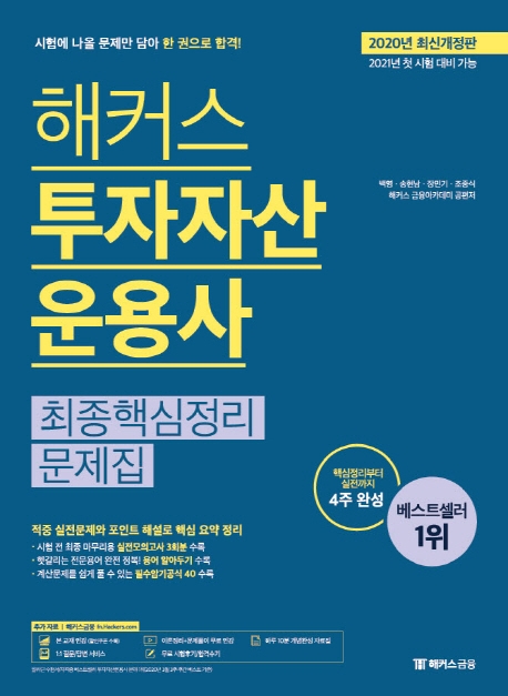 해커스 투자자산운용사 최종핵심정리문제집(2020년 최신개정판)