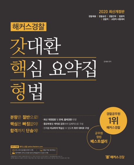 2020 해커스경찰 갓대환 핵심 요약집 형법