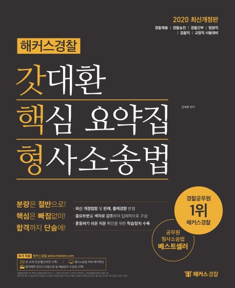 2020 해커스경찰 갓대환 핵심 요약집 형사소송법