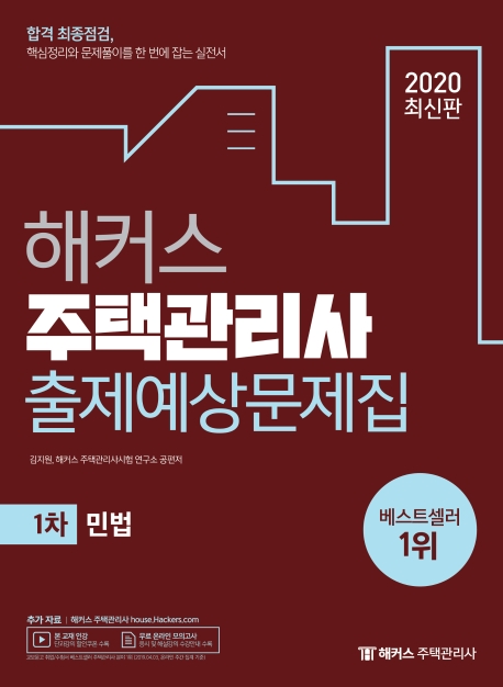 2020해커스주택관리사출제예상문제집1차민법