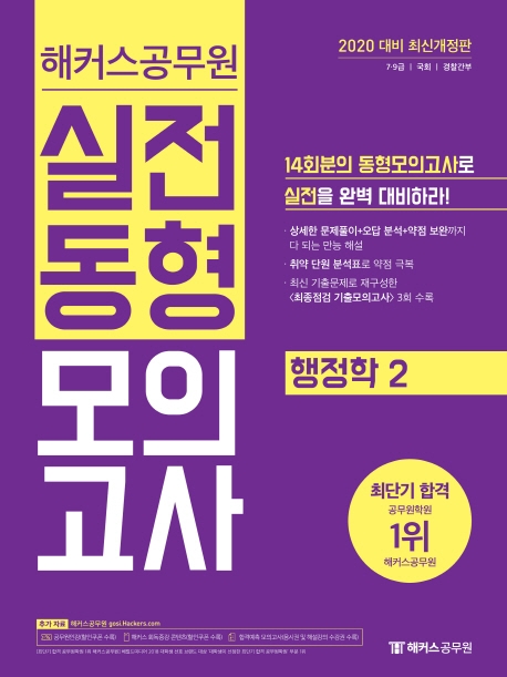2020 해커스공무원 실전동형모의고사 행정학 2
