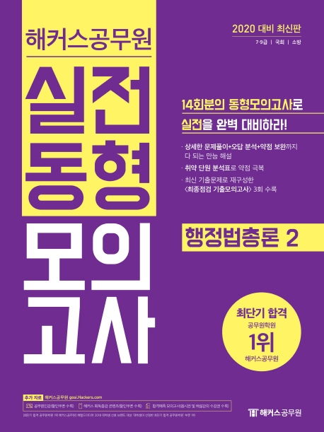 2020 해커스공무원 실전동형모의고사 행정법총론 2