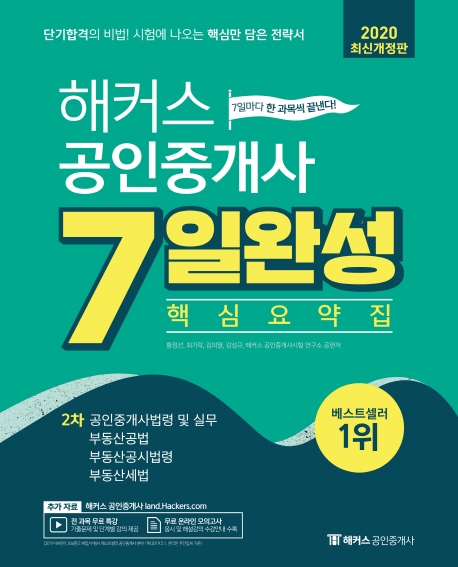 2020해커스공인중개사7일완성핵심요약집2차 공인중개사 법령 및 실무
