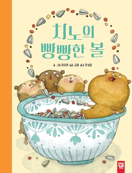 치노의 빵빵한 볼