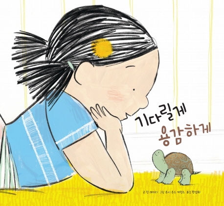 기다릴게 용감하게