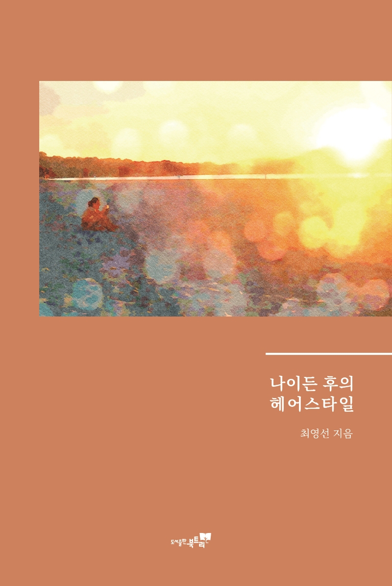 나이든 후의 헤어스타일