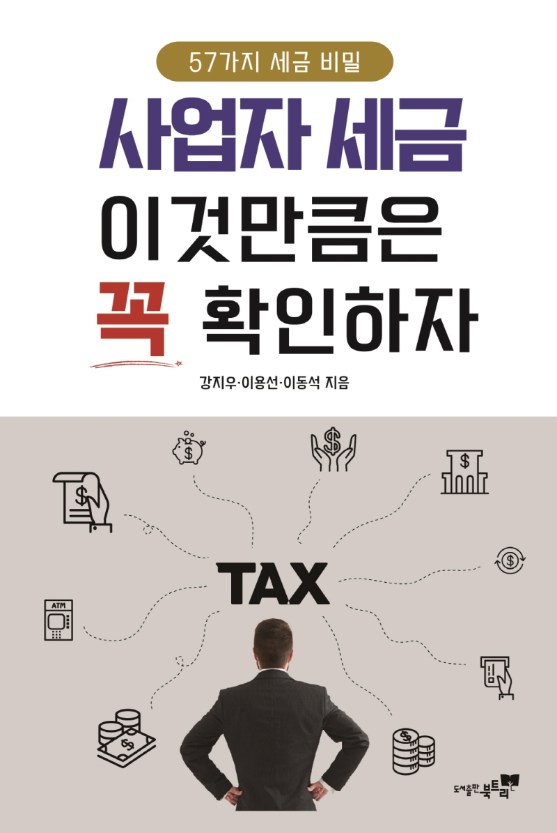 사업자세금 이것만큼은 꼭 확인하자