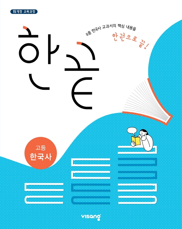 (15개정)한끝고등한국사