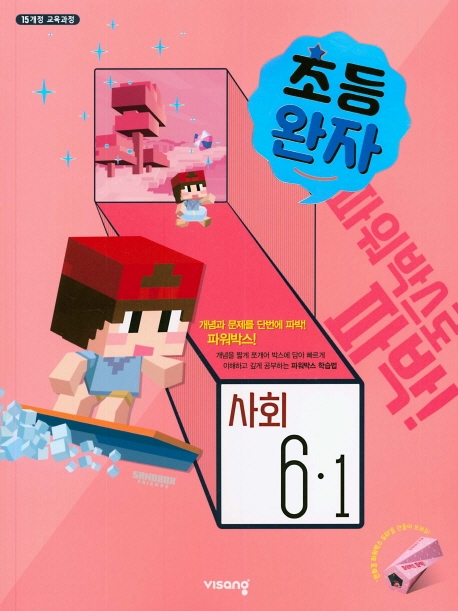 (15개정)완자초등사회6-1