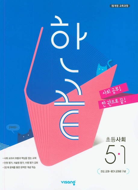 (15개정)한끝초등사회5-1