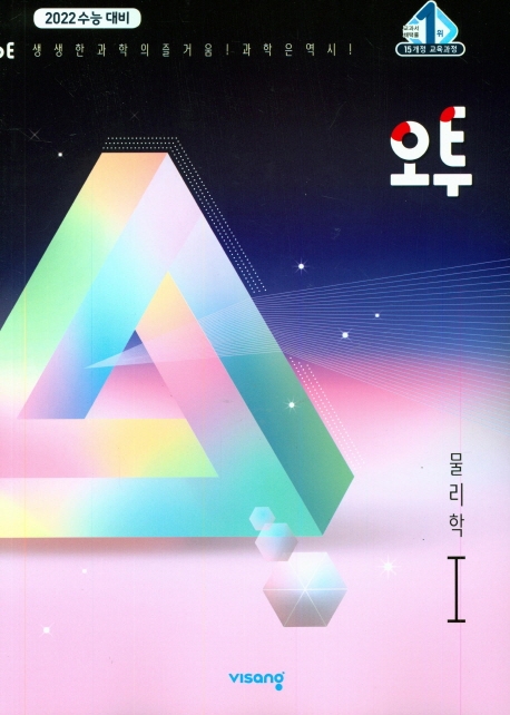 (15개정)오투 물리학Ⅰ