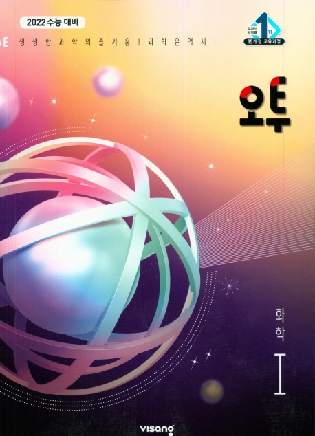 (15개정)오투 화학Ⅰ