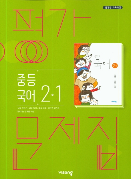 (15개정)평가문제집중등국어2-1