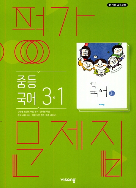 (15개정)평가문제집중등국어3-1