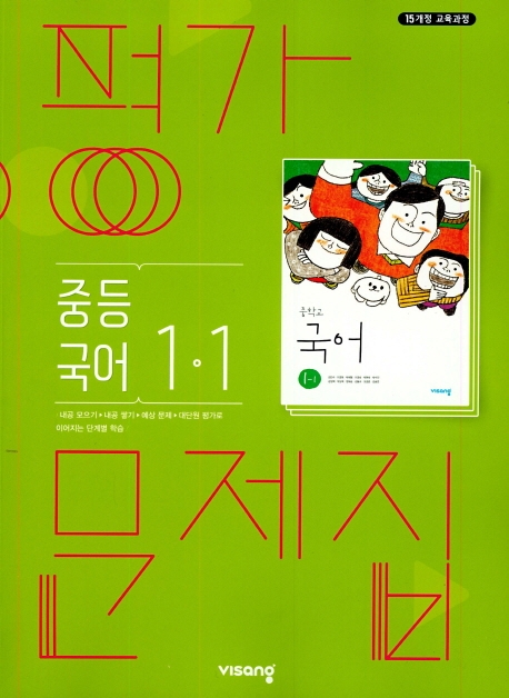 (15개정)평가문제집중등국어1-1