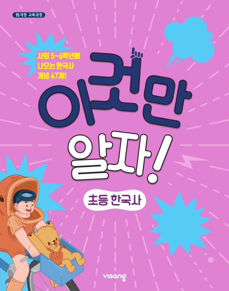 (15개정)초등이것만알자한국사