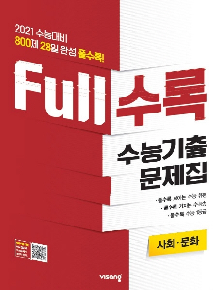 FULL수록수능기출사회탐구사회문화