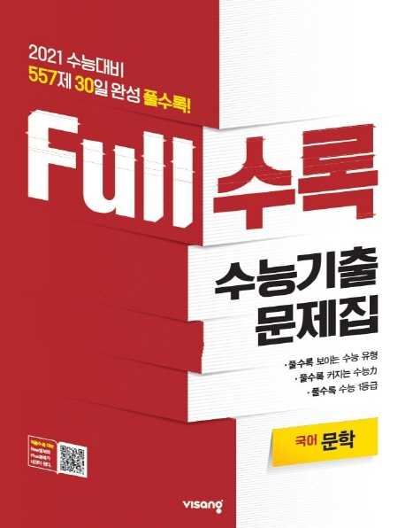 FULL수록수능기출국어영역문학