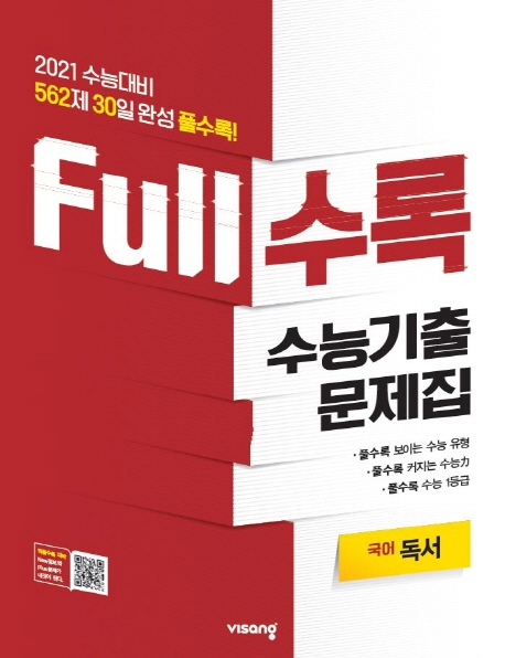 FULL수록수능기출국어영역독서