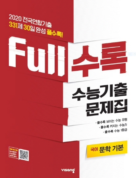 FULL수록수능기출국어영역기본문학