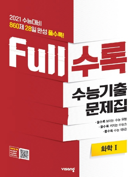 FULL수록수능기출과탐화학Ⅰ