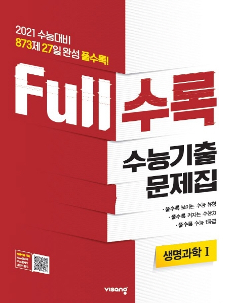 FULL수록수능기출과탐생명과학Ⅰ