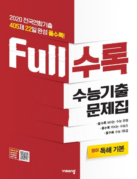 FULL수록수능기출영어영역독해기본