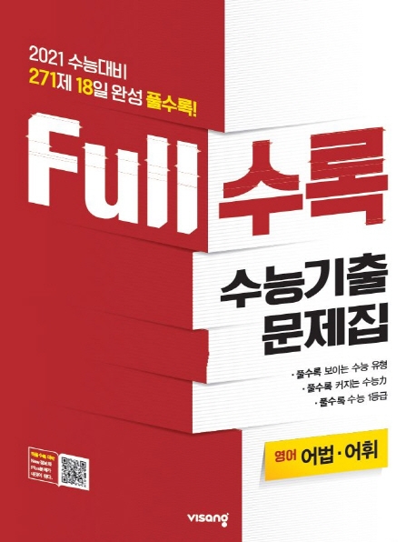 FULL수록수능기출영어영역어법어휘