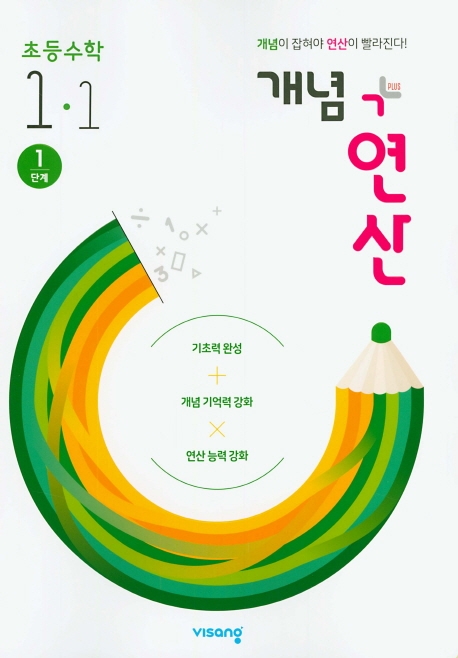 (15개정)개념+유형 연산초등수학1-1