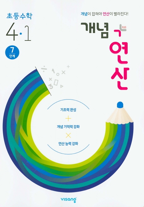 (15개정)개념+유형 연산초등수학4-1