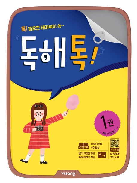 초등독해톡1
