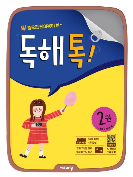 초등독해톡2