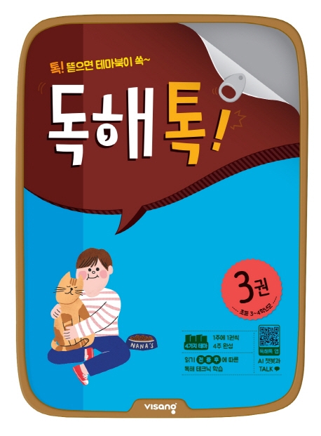 초등독해톡3