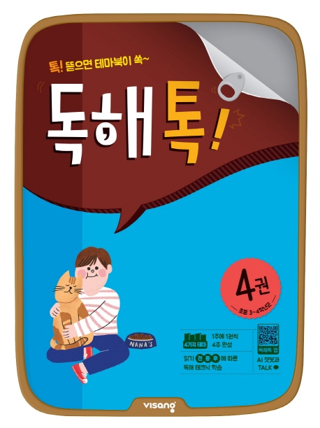 초등독해톡4