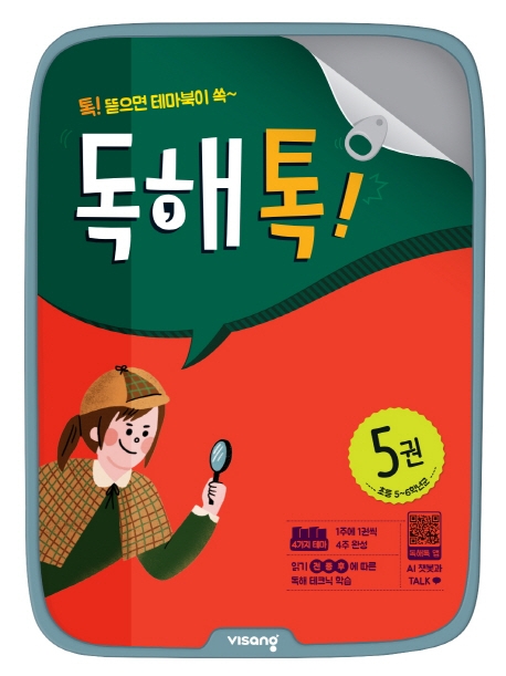 초등독해톡5