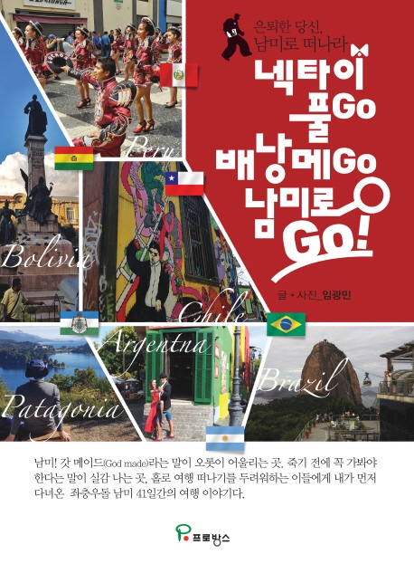 넥타이풀Go, 배낭메Go, 남미로 Go