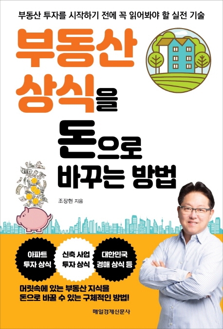 부동산 상식을 돈으로 바꾸는 방법