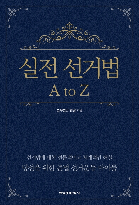 실전 선거법 A to Z