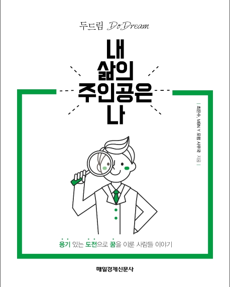 내 삶의 주인공은 나