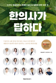 한의사가 답하다