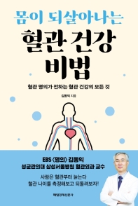 몸이 되살아나는 혈관건강비법