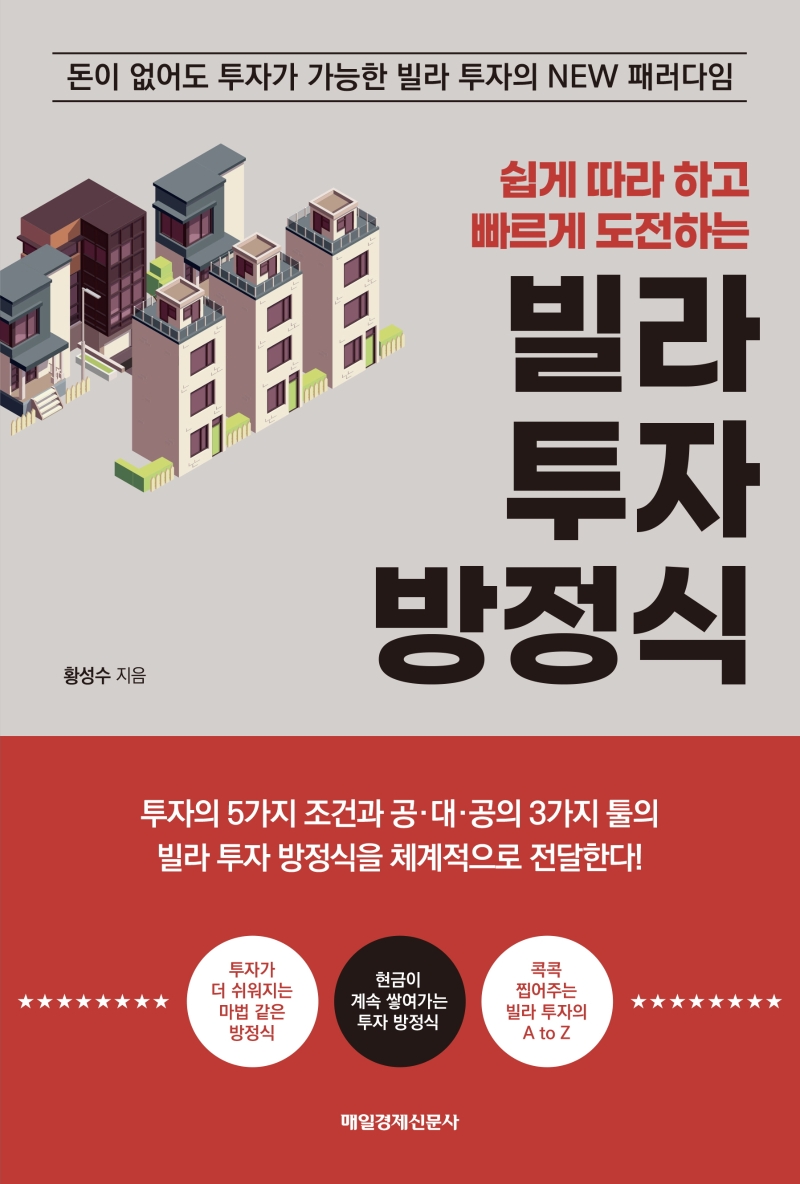 빌라투자방정식