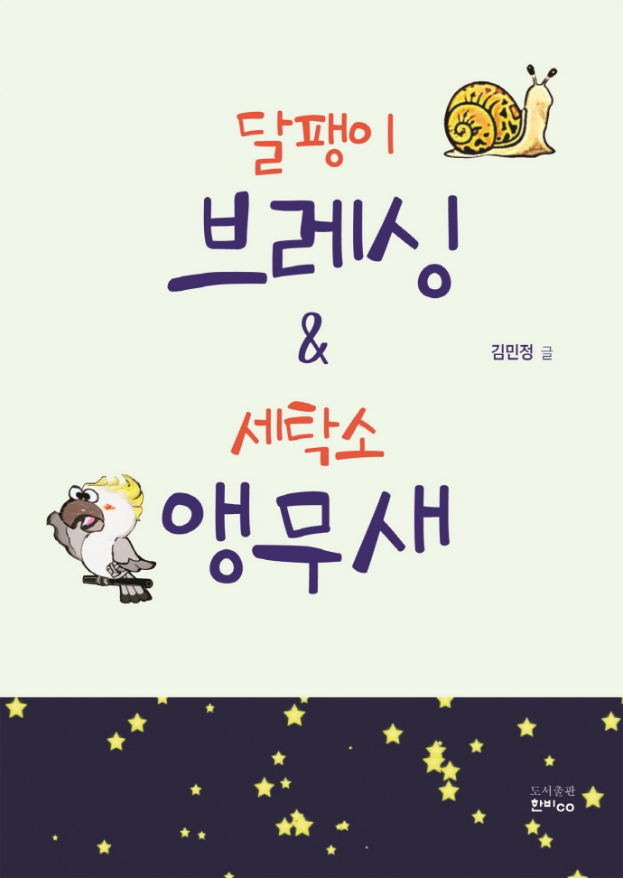 달팽이 브레싱&세탁소 앵무새